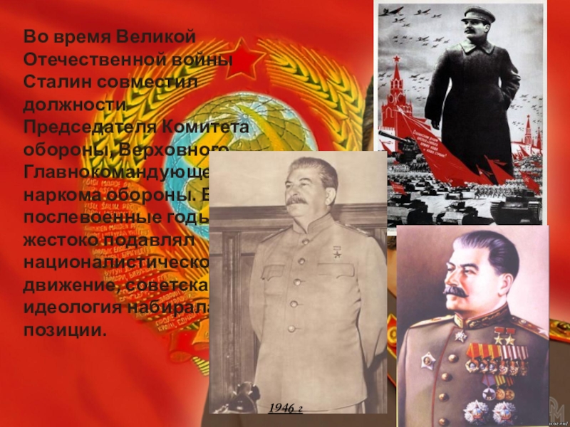 Кто сменил сталина на посту председателя совета. Идеология Сталина. Сталин в послевоенные годы. Сталин главнокомандующий Великой Отечественной войны 1941-1945.
