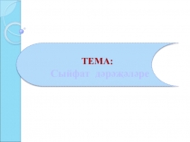 Презентация по татарскому языку