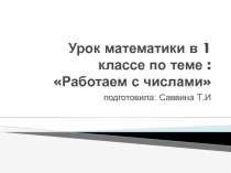 Презентация по математике на тему  Работаем с числами (1класс)