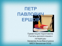 Презентация по литературе на тему:  П. П. Ершов (5 класс)