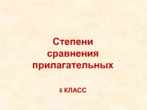 Презентация к уроку русского языка Степени сравнения имен прилагательных (6 класс)