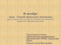 Презентация по чтению 3 класс VIII вид стихотворение Г.А. Ладонщикова В октябре