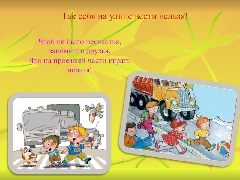 Нельзя улица. Как нельзя вести себя на улице. Как нельзя себя вести. Правильное поведение на улице. Как вести себя на улице.