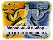 Презентация по обществознанию на тему  Моральный выбор - это ответственность (8 класс)