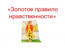 Конспект урока по орксэ на тему: Золотое правило нравственности