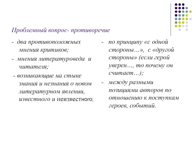 Вопросы противоречия. Противоположные мнения. Два противоположных мнения. Существует два противоположных мнений.