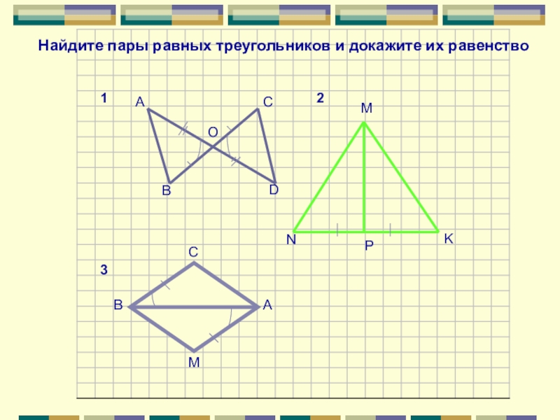 1 равные треугольники. Найдите пары равных треугольников 7 класс. Найдите пары равных треугольников и докажите их равенство 7 класс. Равные треугольники 7 класс. Геометрия 7 класс признаки равенства треугольников Найдите пары.