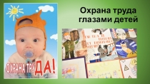 Презентация по ИЗО для учащихся среднего звена по теме Охрана труда глазами детей