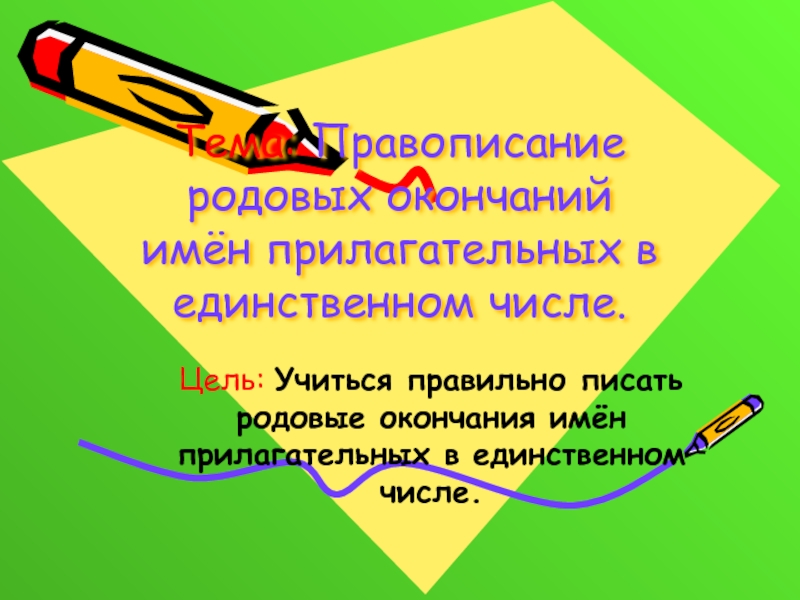 Презентация родовые окончания имен прилагательных 3 класс школа россии