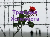 Трагедия Холокоста