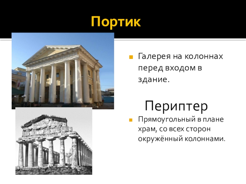 Что такое портик история 5. Портики в древней Греции. Портик галерея. Портик в архитектуре древней Греции. Что такое портик в истории.