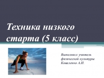 Презентация по физической культуре Техника низкого старта (5 класс)