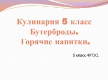 Презентация по технологии на тему Бутерброды и горячие напитки 5 класс