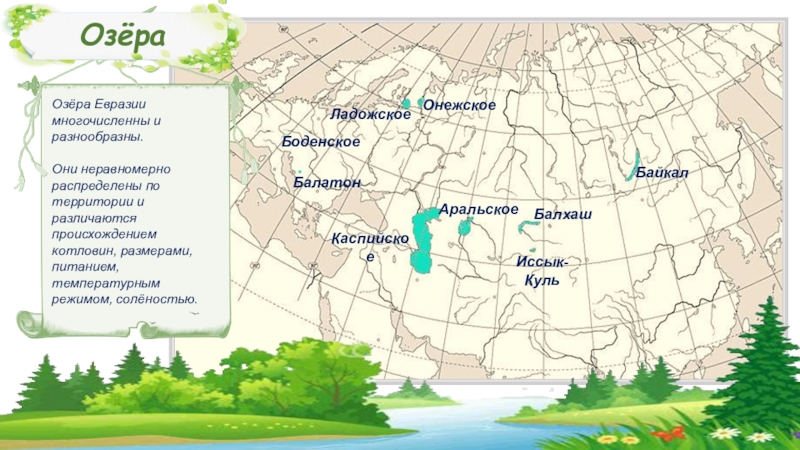 Озера расположенные в евразии. Озера Евразии на карте. Крупные озера Евразии на карте. Крупнейшие озера Евразии на карте. Карта Евразии с реками и озерами.