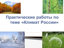Презентация по теме Климат России