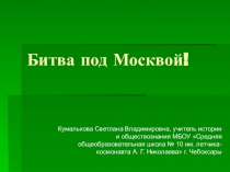 Презентация по истории Битва под Москвой