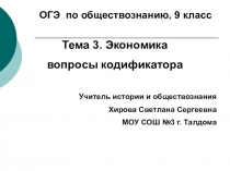 Презентация по обществознанию подготовка к ОГЭ, модуль экономика