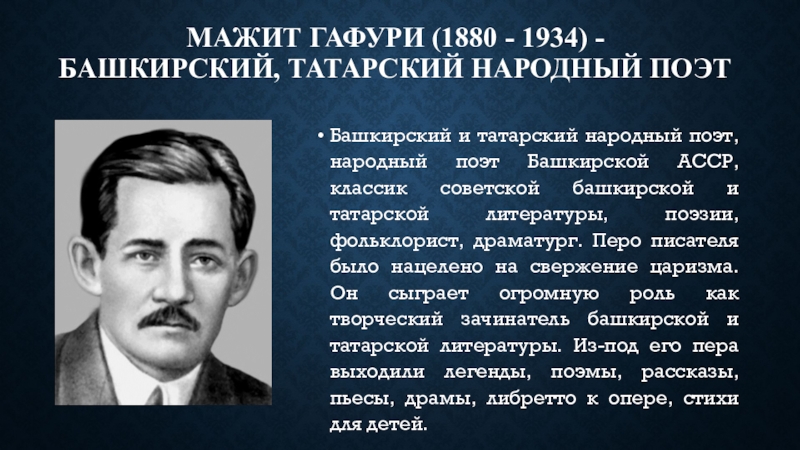 Мажит гафури биография. Мажит Гафури (1880—1934). Мажит Гафури. Татарская литература: Мажит Гафури. Башкирский поэт народный АССР.