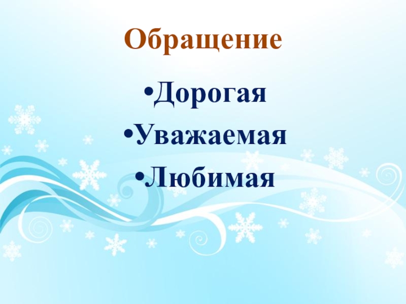 ОбращениеДорогаяУважаемая Любимая