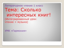 Презентация к уроку Сколько интересных книг!(интегрированный урок музыки и литературы)