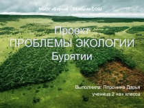 Презентация проекта Экология Бурятии