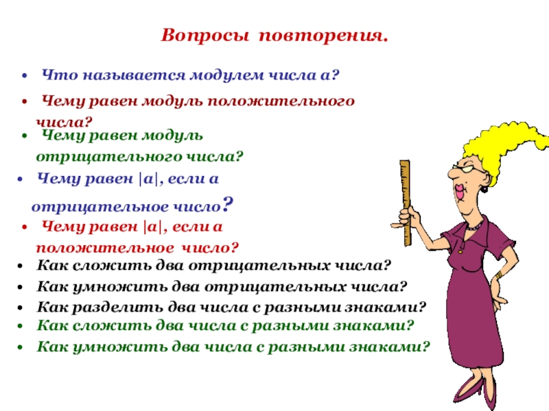 Повтори вопрос. Вопросы повторения что называется модулем числа а. Как называется пара из положительного и отрицательного числа. Повторите вопрос.