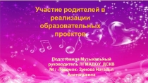 Участие родителей в реализации образовательных проектов