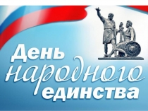 Презентация для проведения исторической игры День народного единства