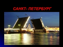 Презентация в группе продленного дня на тему Виртуальное путешествие по музеям города Санкт-Петербурга