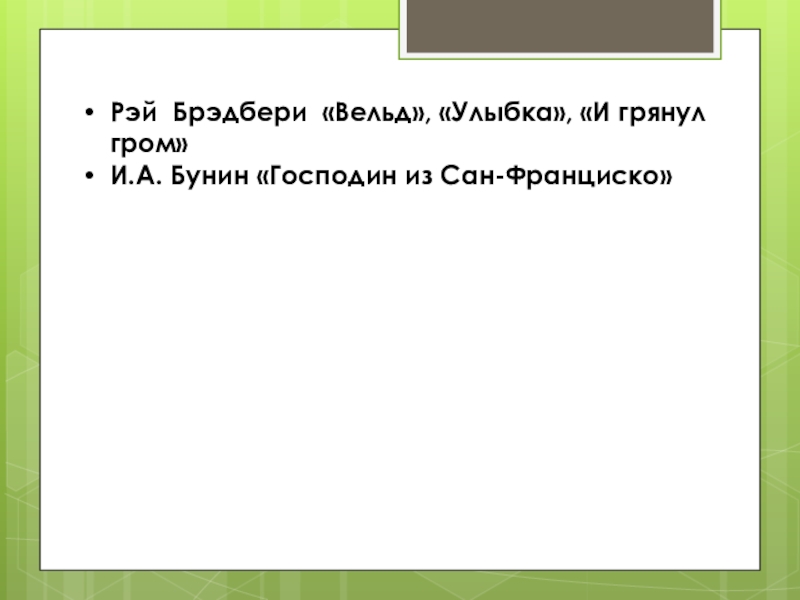 Вельд аргументы. Рэй Брэдбери Вельд Аргументы ЕГЭ. Брэдбери Вельд проблемы ЕГЭ. Вельд вывод.