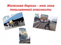 железная дорога - зона повышенной опасности