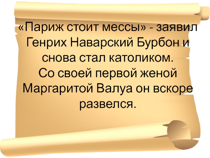 Париж стоит мессы. Париж стоит мессы эти слова. Кому принадлежат слова Париж стоит мессы. Париж стоит мессы значение выражения.