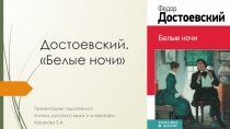 Презентация по литературе  Белые ночи Достоевский