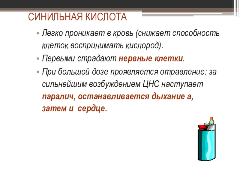 Синильная кислота. Синильная кислота класс. Синильная кислота доза. Синильная кислота кислород. Синильная кислота в крови.