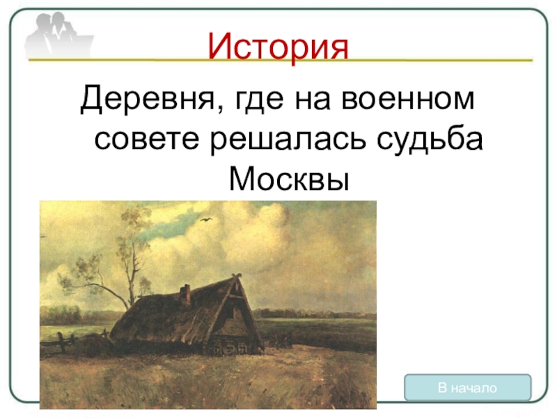 Рассказ деревня. Рассказ в деревне. Место военного совета на котором решалась судьба Москвы.