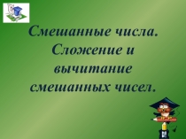 Презентация по математике на тему Смешанные числа (5 класс)