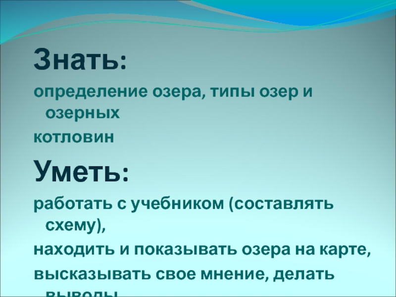 Презентация по географии на тему озера 6 класс