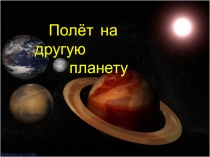 Презентация ИЗО на тему Полёт на другую планету