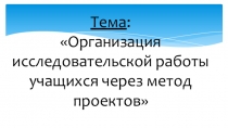 Презентация по истории на тему:Организация исследовательской работы через метод проектов