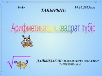 Арифметикалық квадрат түбір 8 сынып