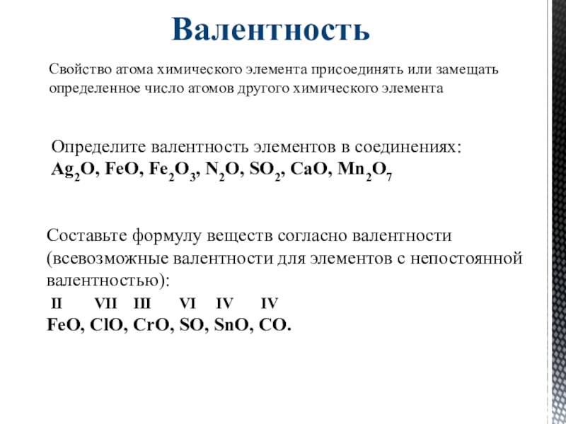 Валентность элемента v. Определить валентность fe2o3. Определите валентность элементов в соединениях. Таблица валентности. Валентность элементов в химических соединениях.