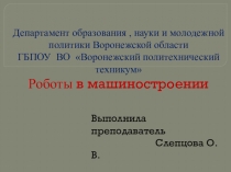 Презентация Роботы в машиностроении