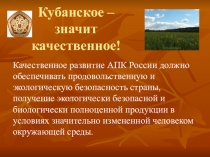Презентация по кубановедению на тему Кубань- значит качество 5 класс