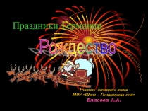 Урок по теме Праздники. Рождество