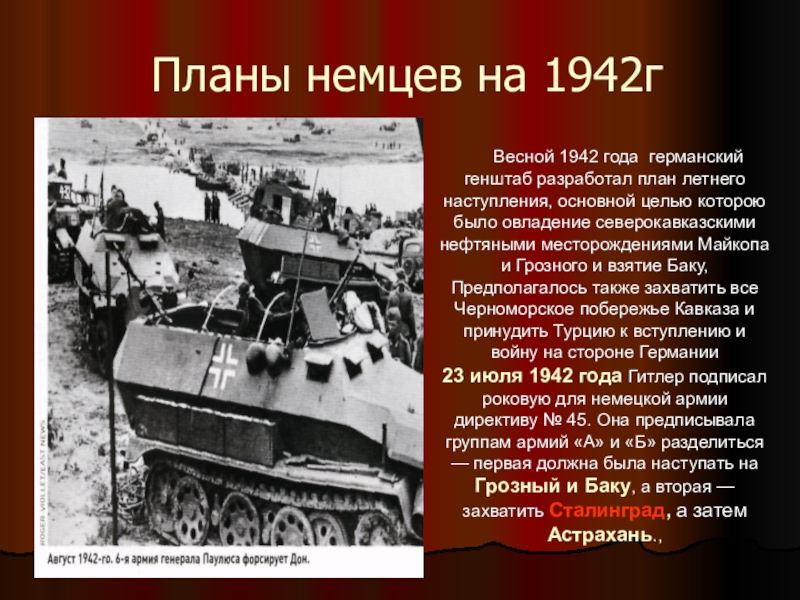 Идея блицкрига была заложена в план. Весной 1942 года. "Военная кампания 1942 г.". Весенне летнее наступление 1942.