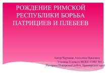 Презентация по истории,Автор:Черняева Ангелина Павловна Автор:Черняева Ангелина Павловна ученица 5 класса МОБУ СОШ №5