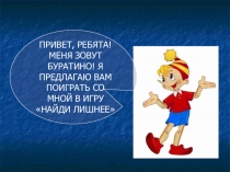 Презентация по 3ОЖ Найди лишнее (для детей 5-6 лет, старший возраст)