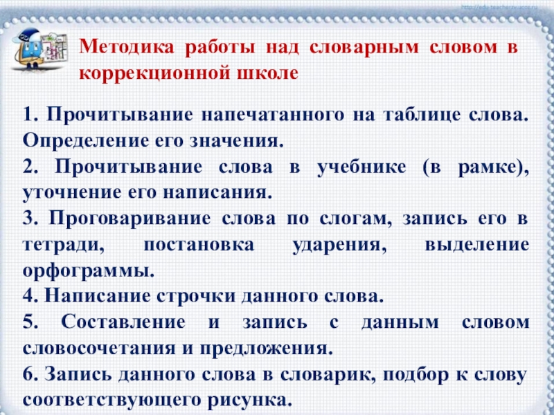 Значение какого слова определено. Словарная работа на уроке. Словарная работа на уроках русского языка. Методика словарной работы. Словарная работа в школе.