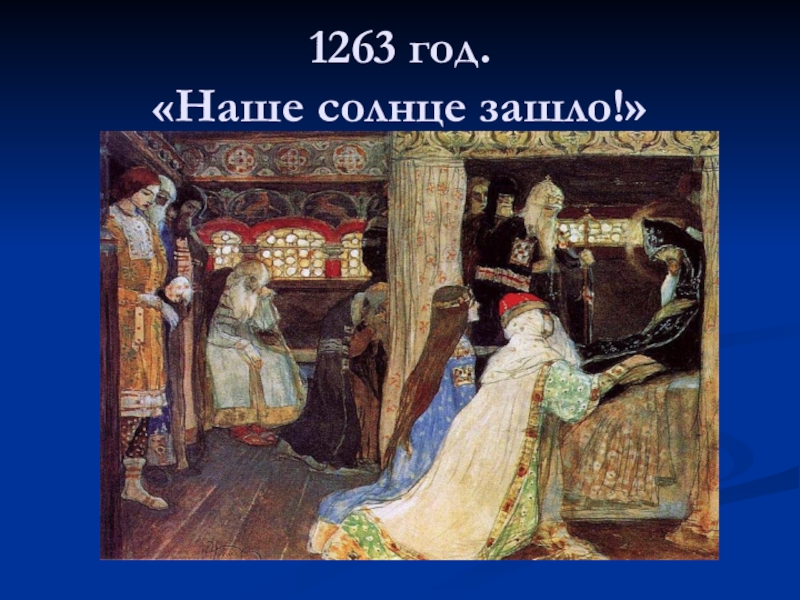 Исторический выбор. 1263 Год. Александр Невский в шатре хана Батыя. 1263 Год на Руси. Александр Невский и Орда Берке.