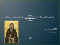 Северное Подмосковье. К игумену русской земли – Преподобному Сергию Радонежскому